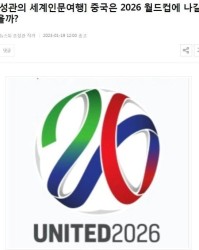 韩媒：2026美加墨世界杯扩军中国队也很难晋级