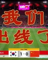 0-3韩国二队伊万去年客场0-1韩国一队，扬科带队主场0-3韩国