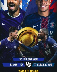 你看好谁？巴黎夺冠概率63.98%，切尔西夺冠概率36.02%